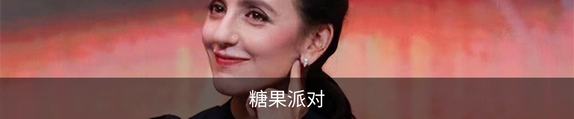糖果派对